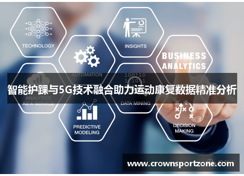 智能护踝与5G技术融合助力运动康复数据精准分析